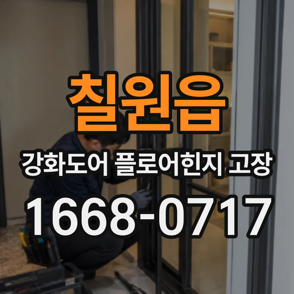칠원읍 강화도어 플로어힌지 고장