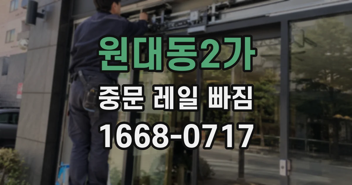 원대동2가 중문 레일 빠짐