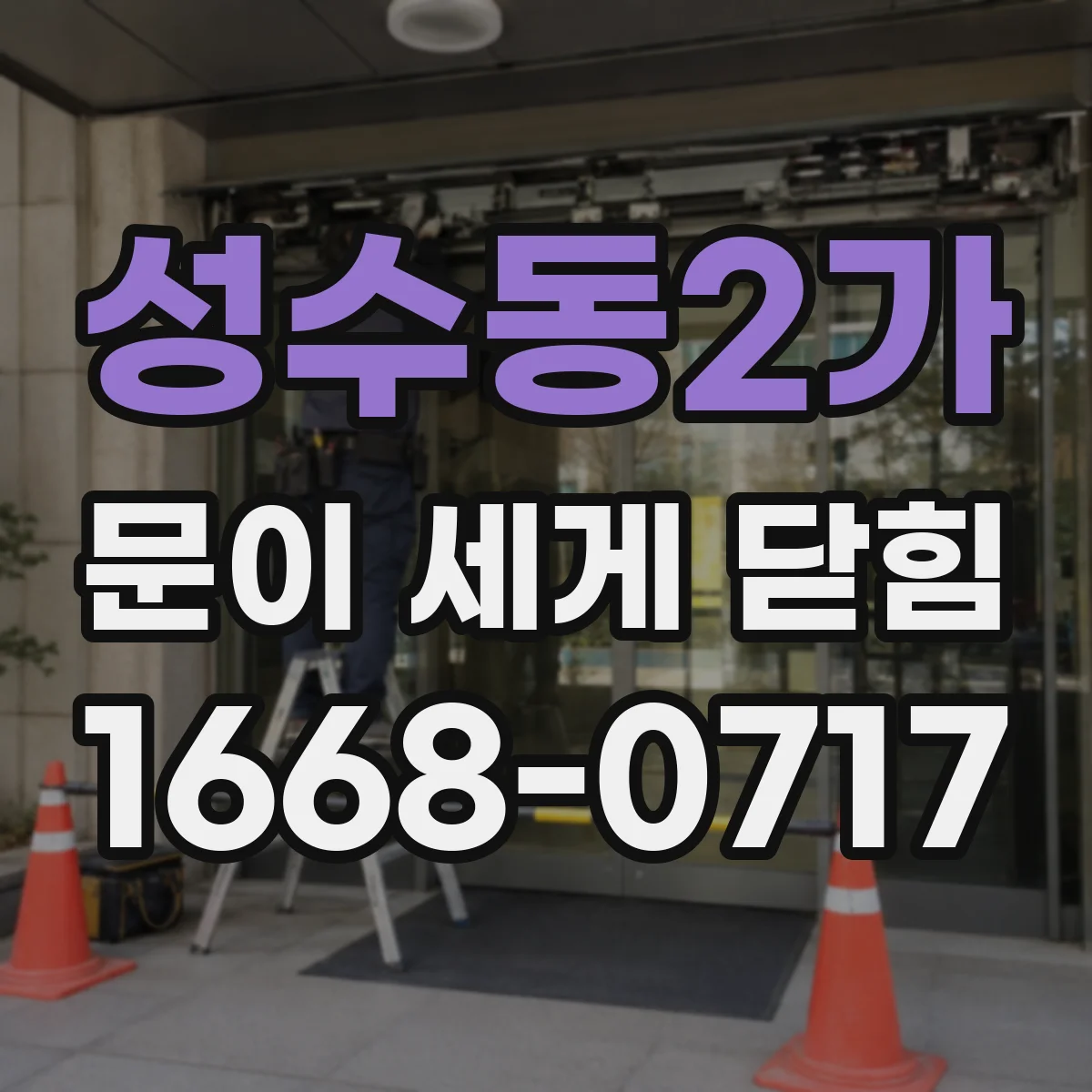 성수동2가 문이 세게 닫힘