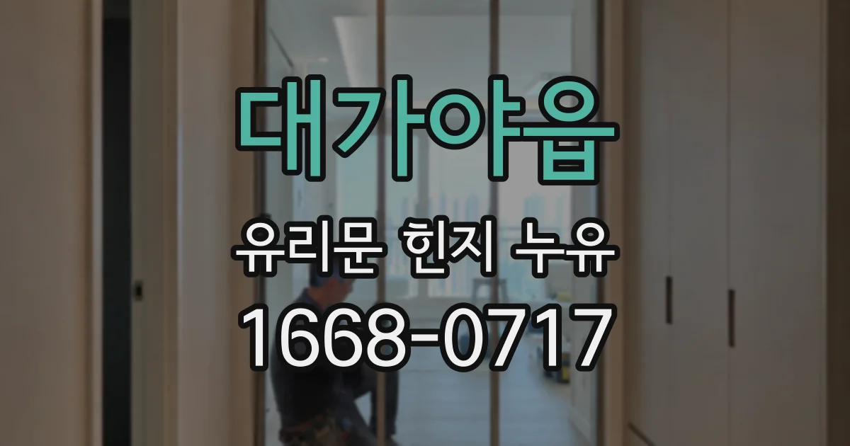 대가야읍 유리문 힌지 누유