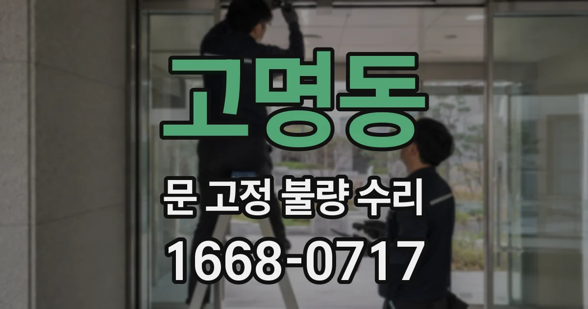 고명동 문 고정 불량 수리