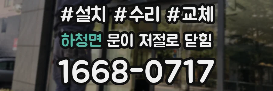 하청면 문이 저절로 닫힘