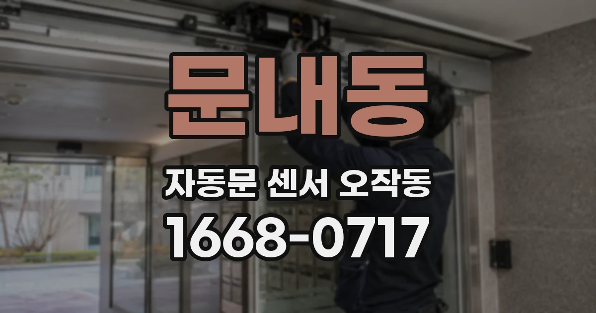 문내동 자동문 센서 오작동