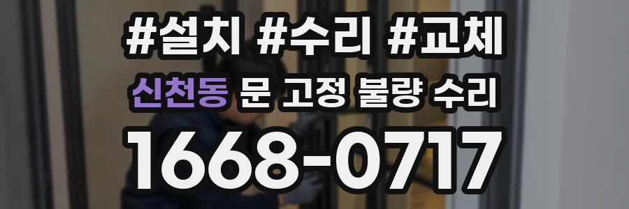신천동 문 고정 불량 수리