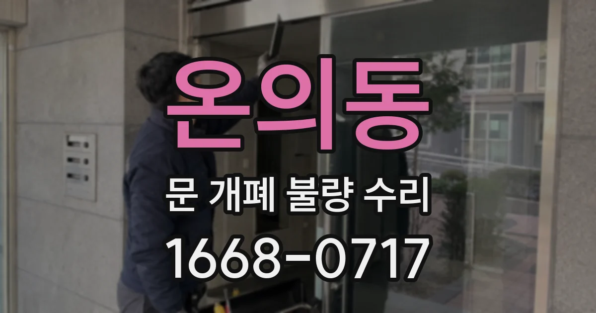 온의동 문 개폐 불량 수리