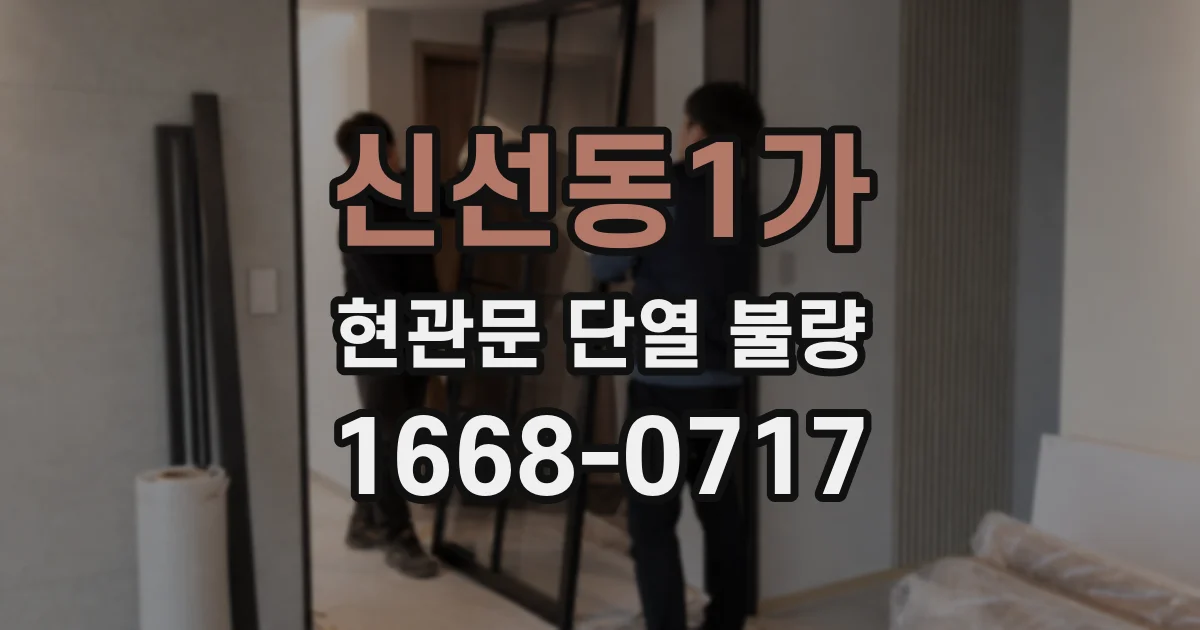 신선동1가 현관문 단열 불량