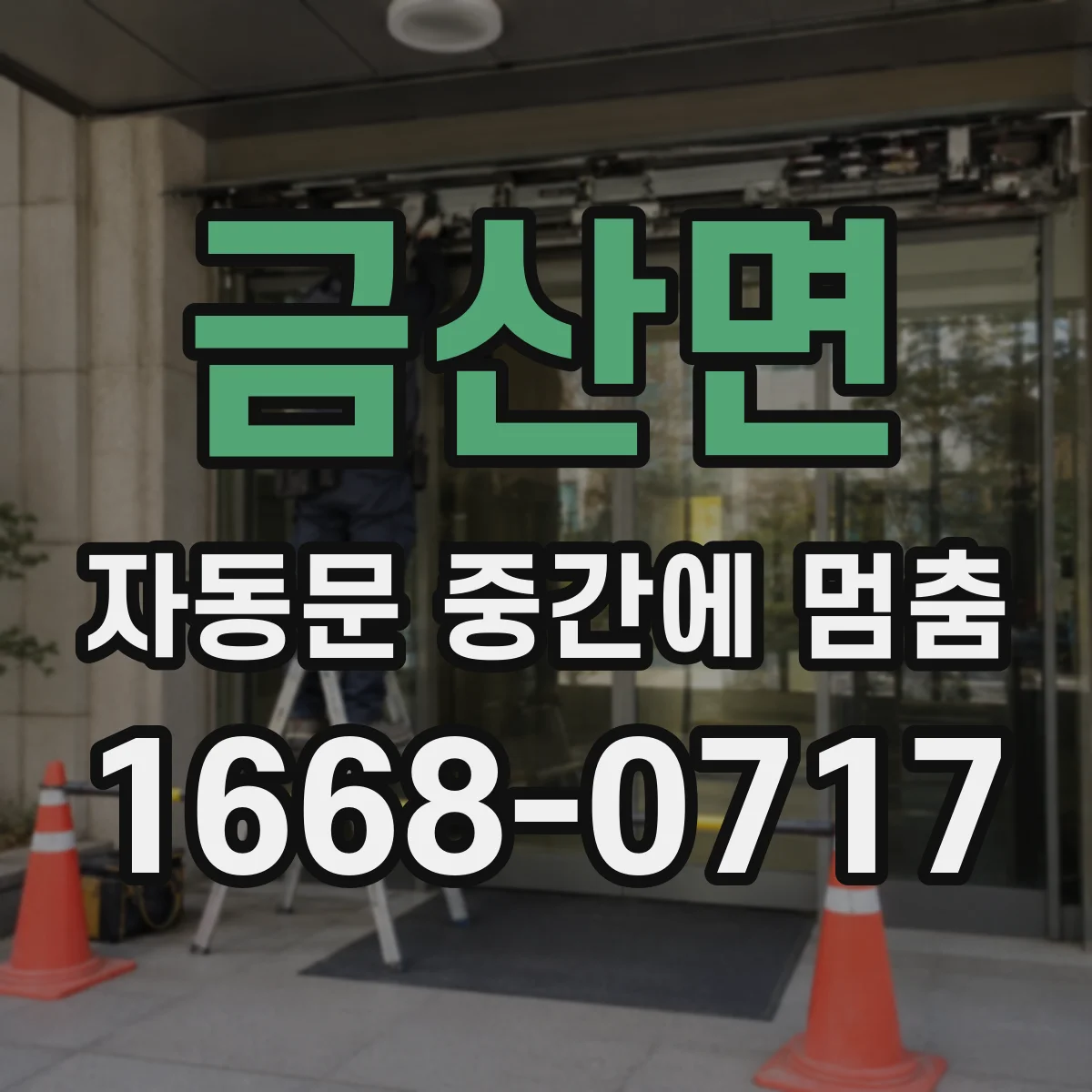 금산면 자동문 중간에 멈춤