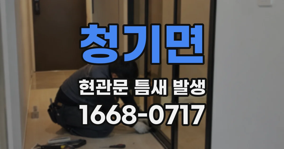 청기면 현관문 틈새 발생