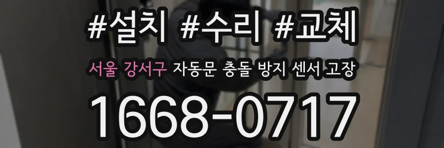서울 강서구 자동문 충돌 방지 센서 고장