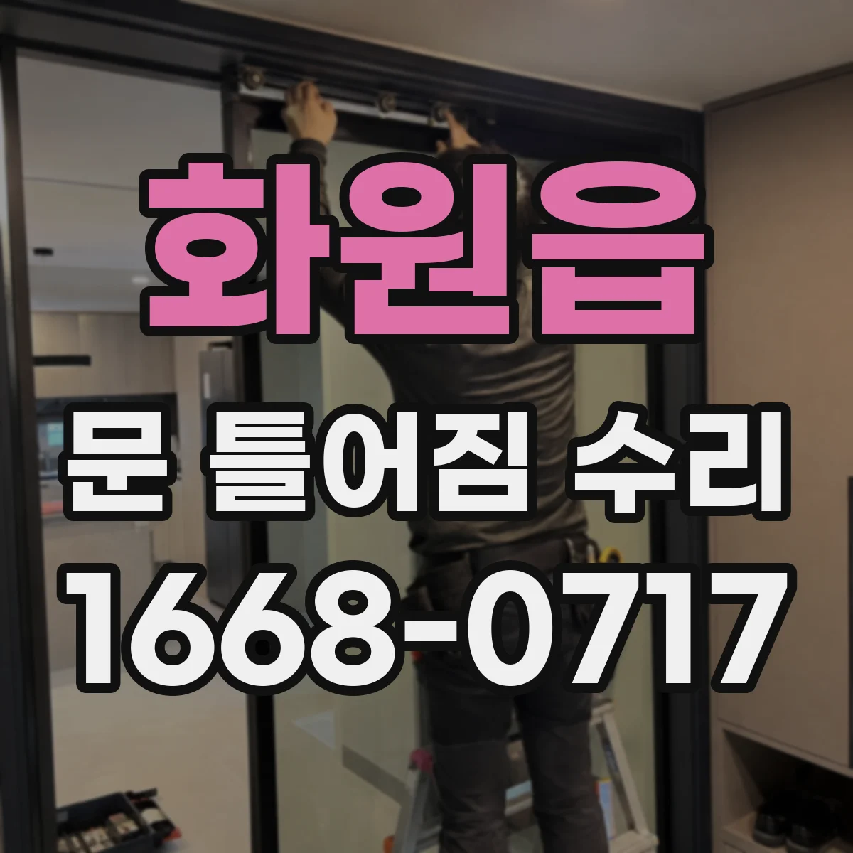 화원읍 문 틀어짐 수리