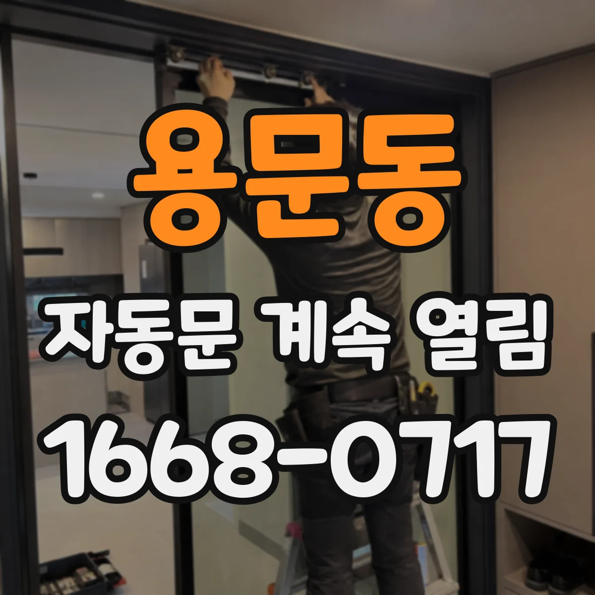 용문동 자동문 계속 열림