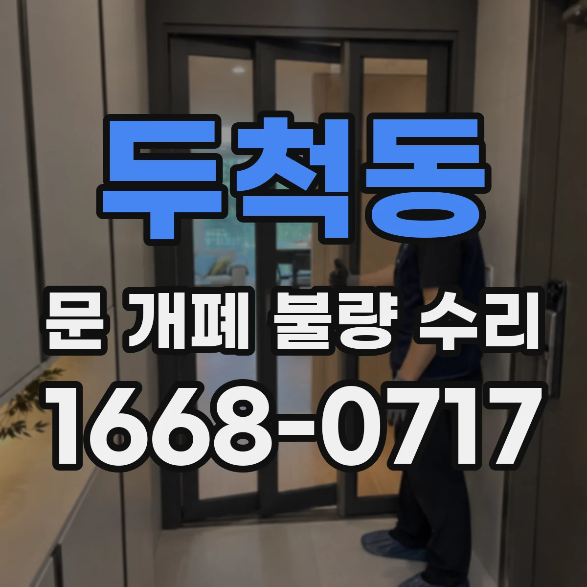 두척동 문 개폐 불량 수리