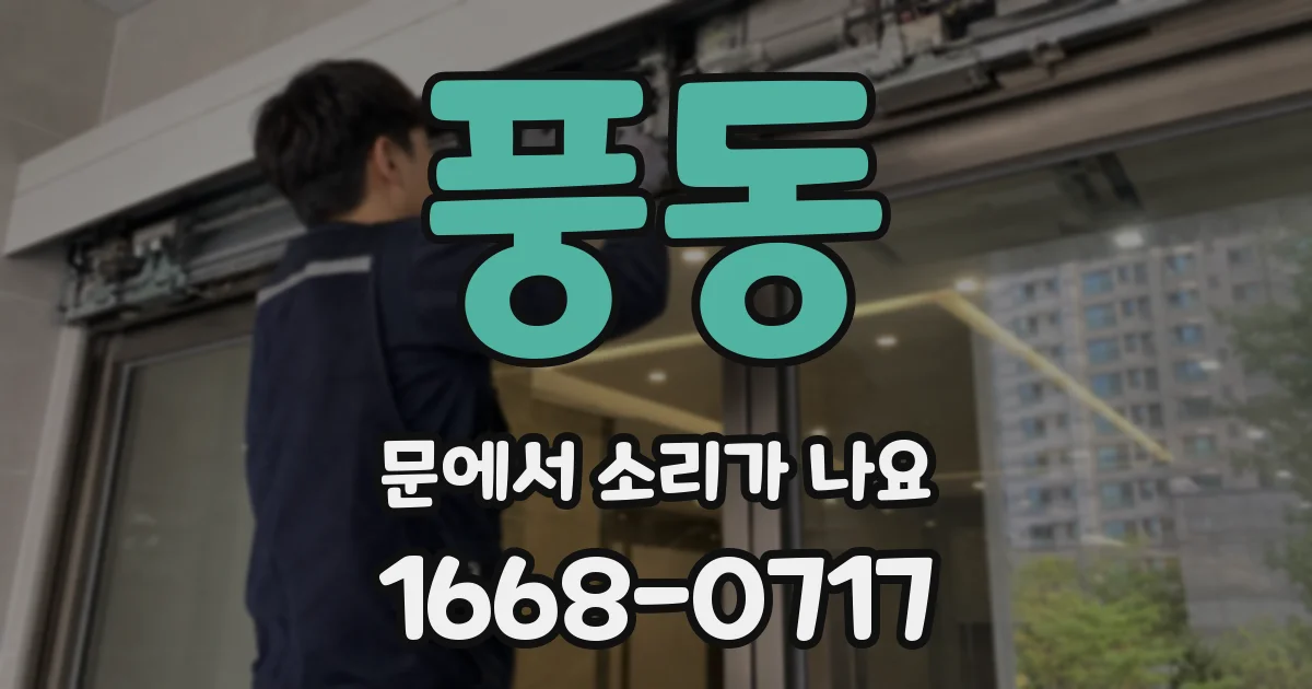 풍동 문에서 소리가 나요