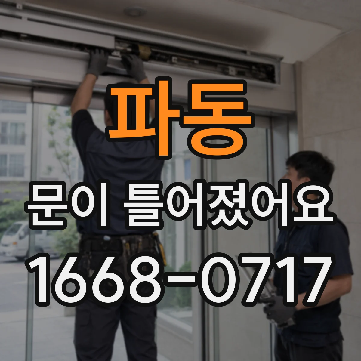 파동 문이 틀어졌어요