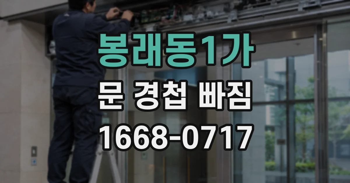 봉래동1가 문 경첩 빠짐