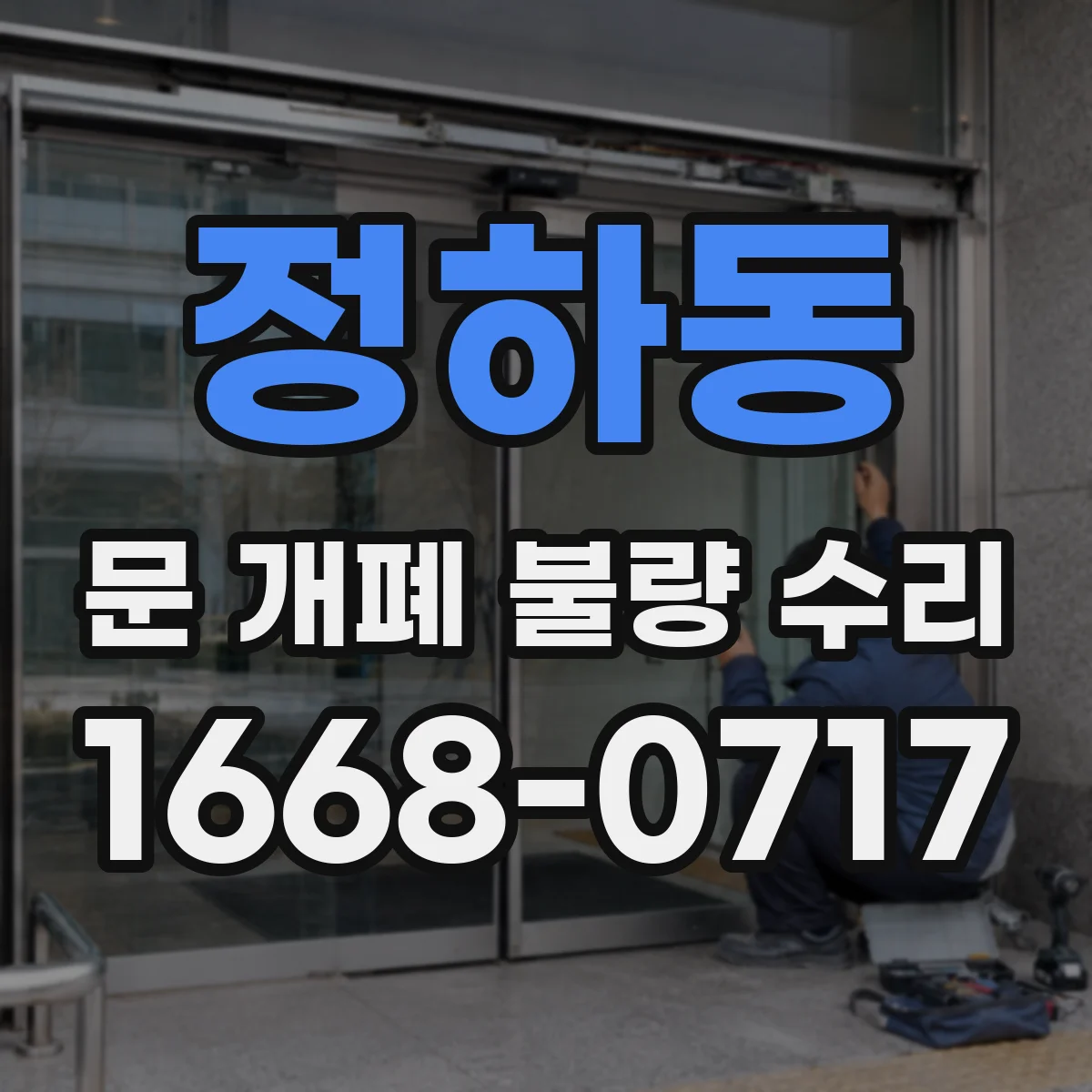 정하동 문 개폐 불량 수리