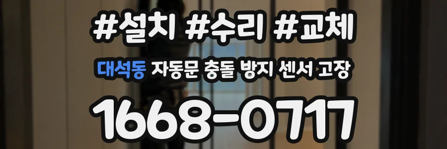대석동 자동문 충돌 방지 센서 고장
