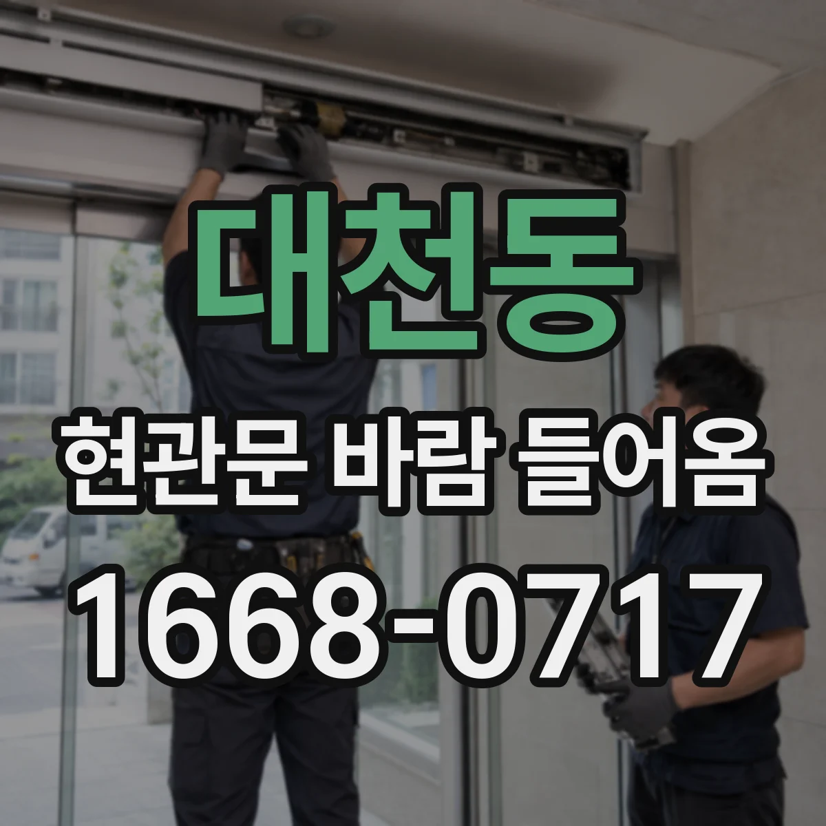 대천동 현관문 바람 들어옴