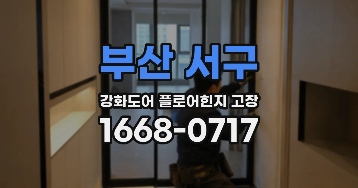 부산 서구 강화도어 플로어힌지 고장