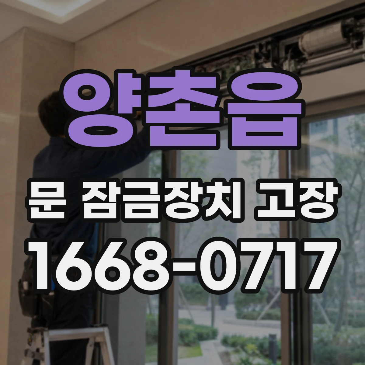 양촌읍 문 잠금장치 고장 잠김이 풀리지 않을 때 재시도 기준과 점검