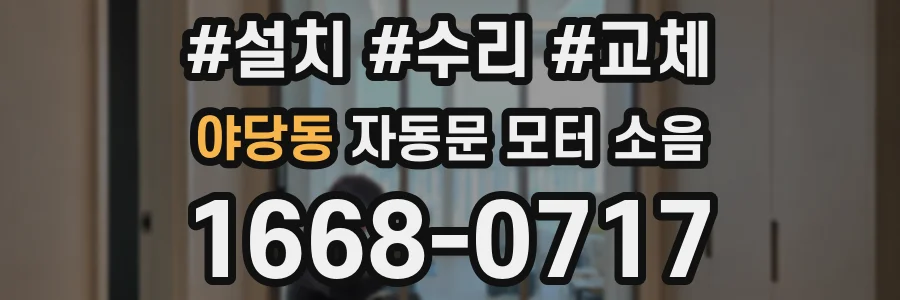 야당동 자동문 모터 소음