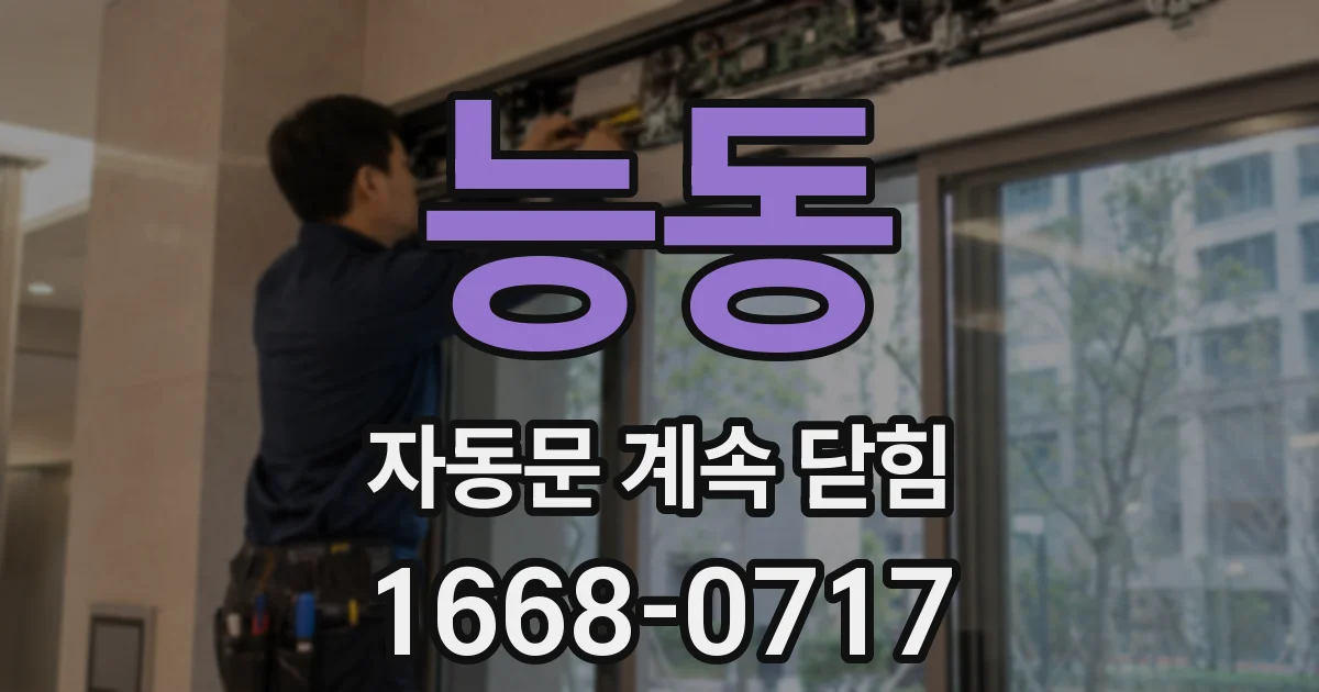 능동 자동문 계속 닫힘