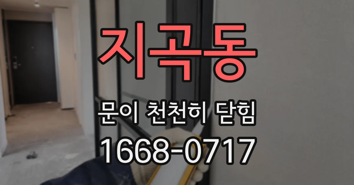 지곡동 문이 천천히 닫힘