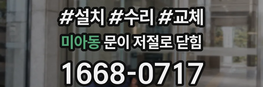 미아동 문이 저절로 닫힘