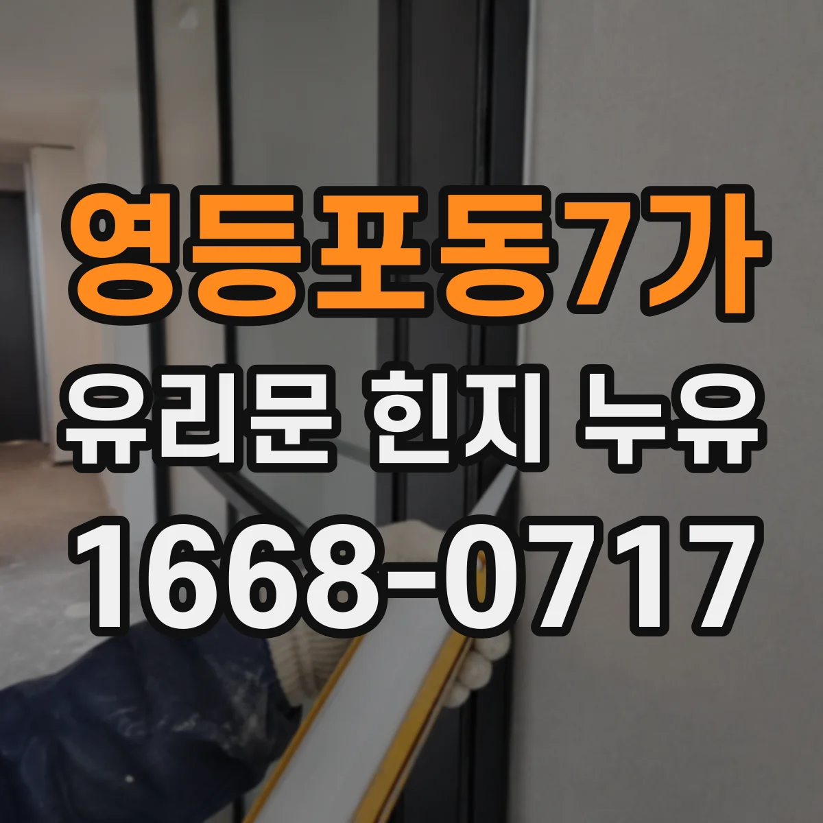영등포동7가 유리문 힌지 누유