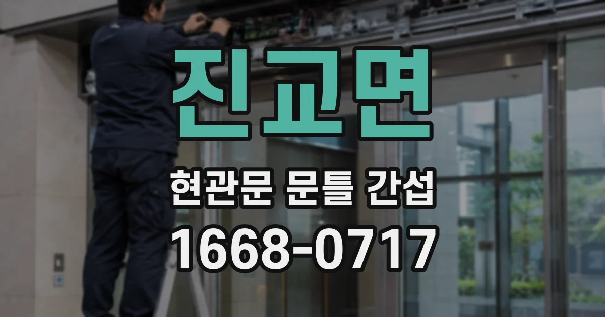 진교면 현관문 문틀 간섭