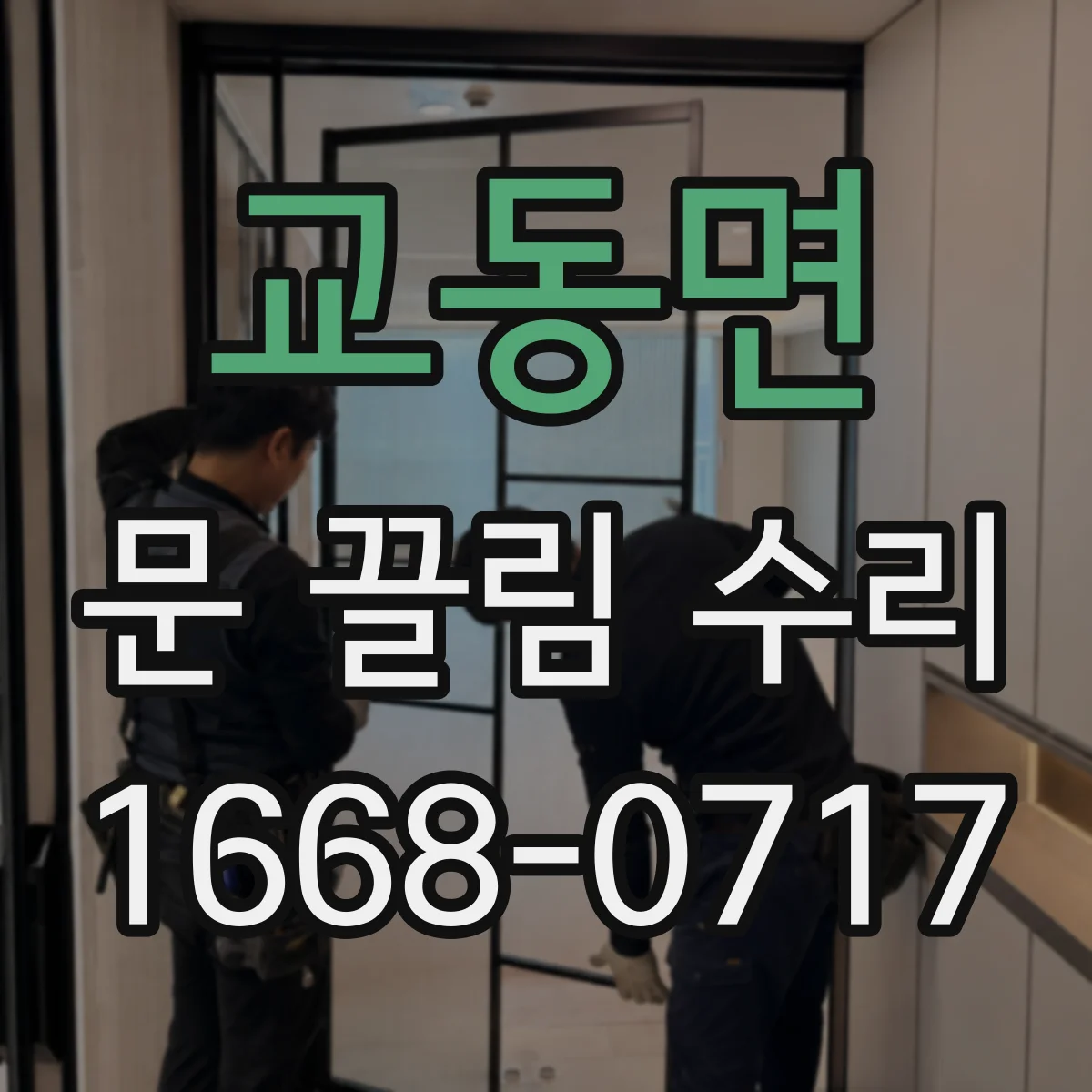 교동면 문 끌림 수리