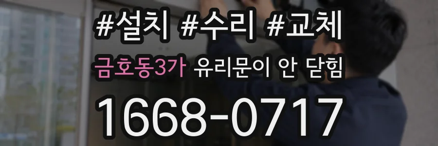 금호동3가 유리문이 안 닫힘