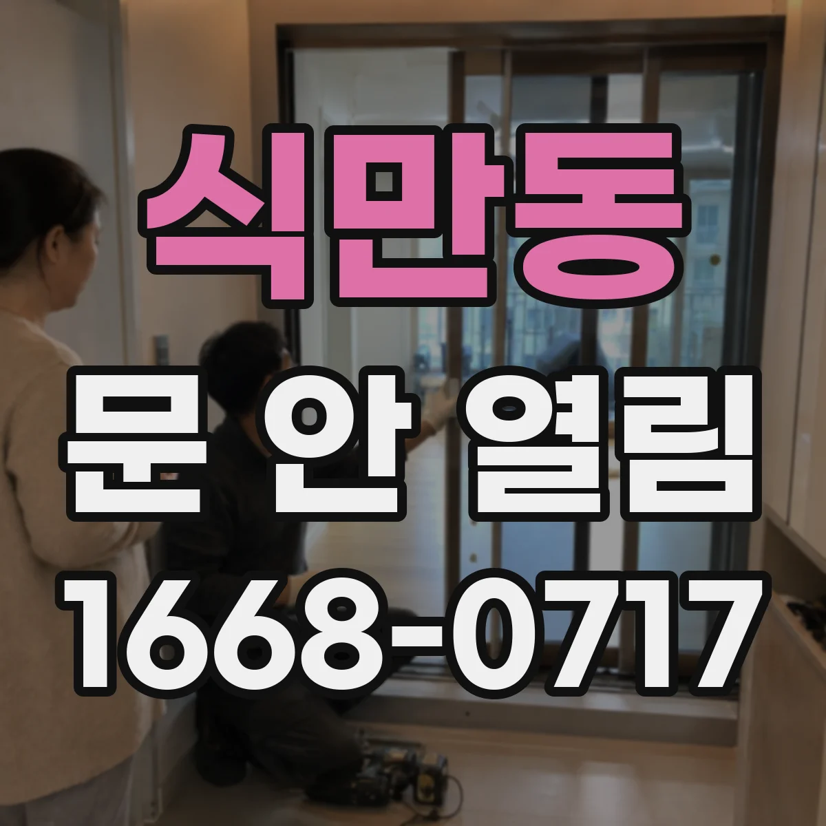 식만동 문 안 열림