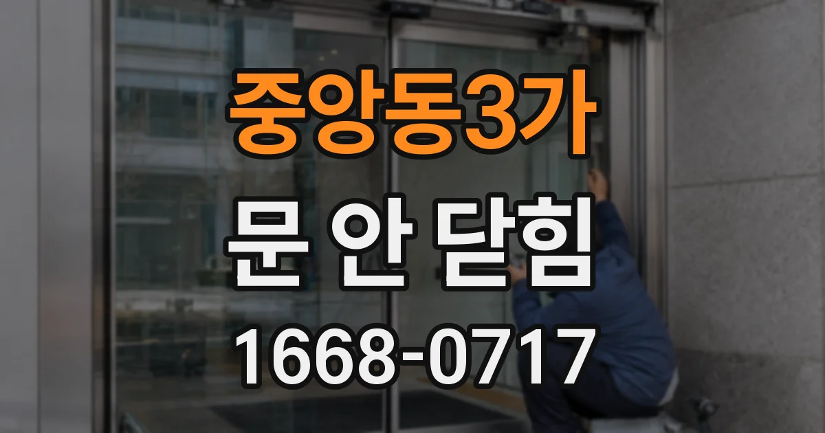 중앙동3가 문 안 닫힘