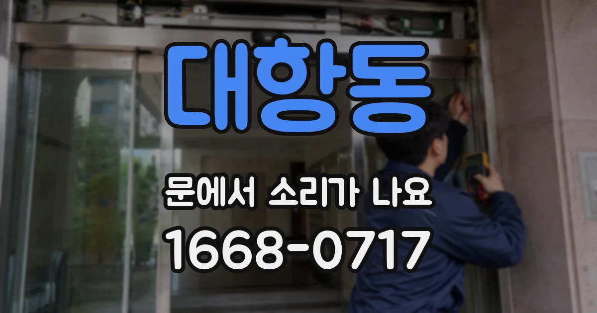 대항동 문에서 소리가 나요