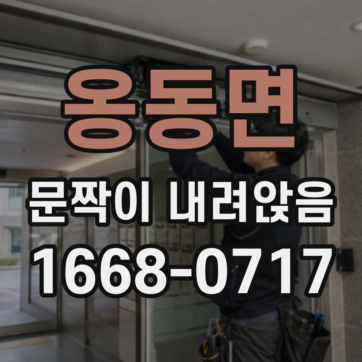 옹동면 문짝이 내려앉음
