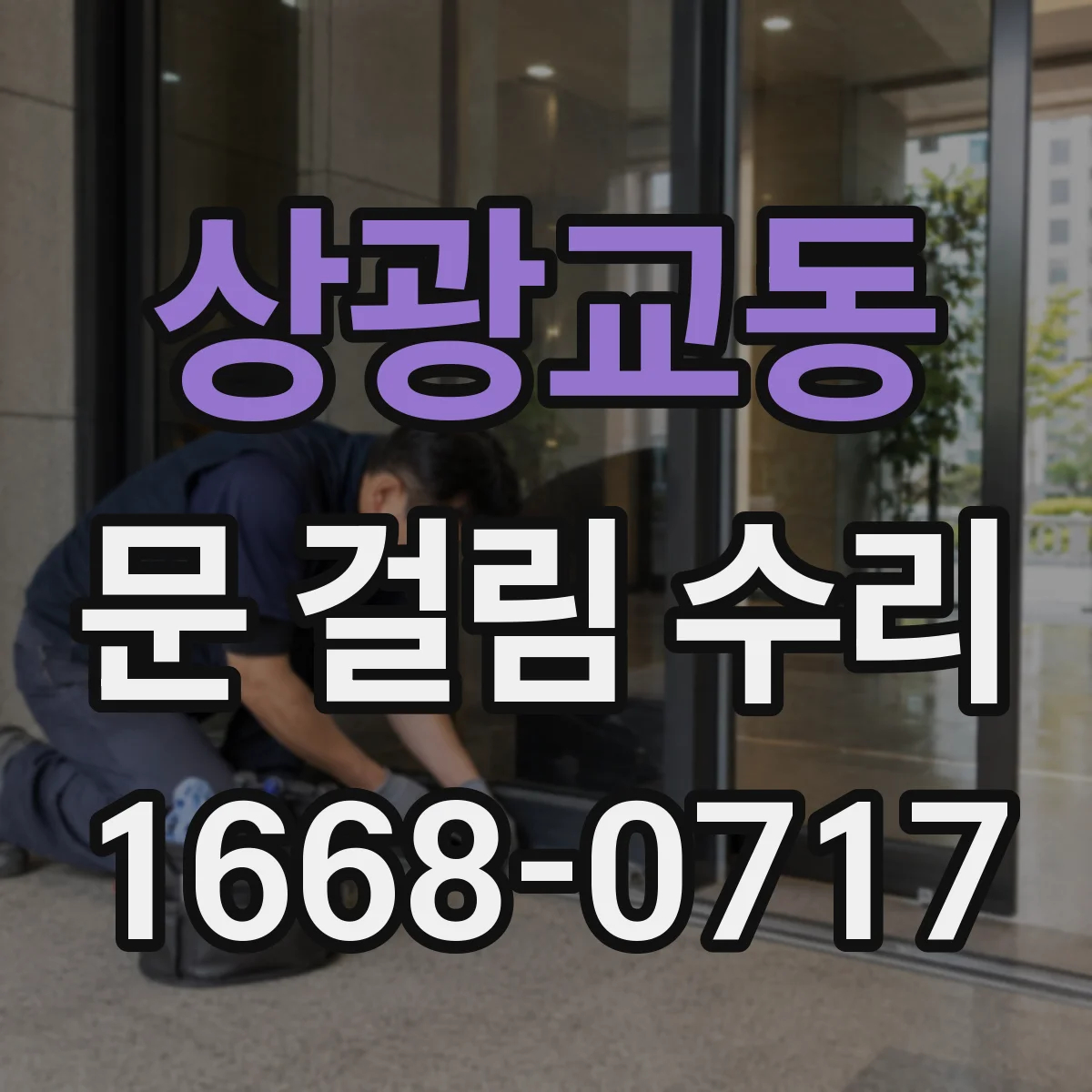 상광교동 문 걸림 수리