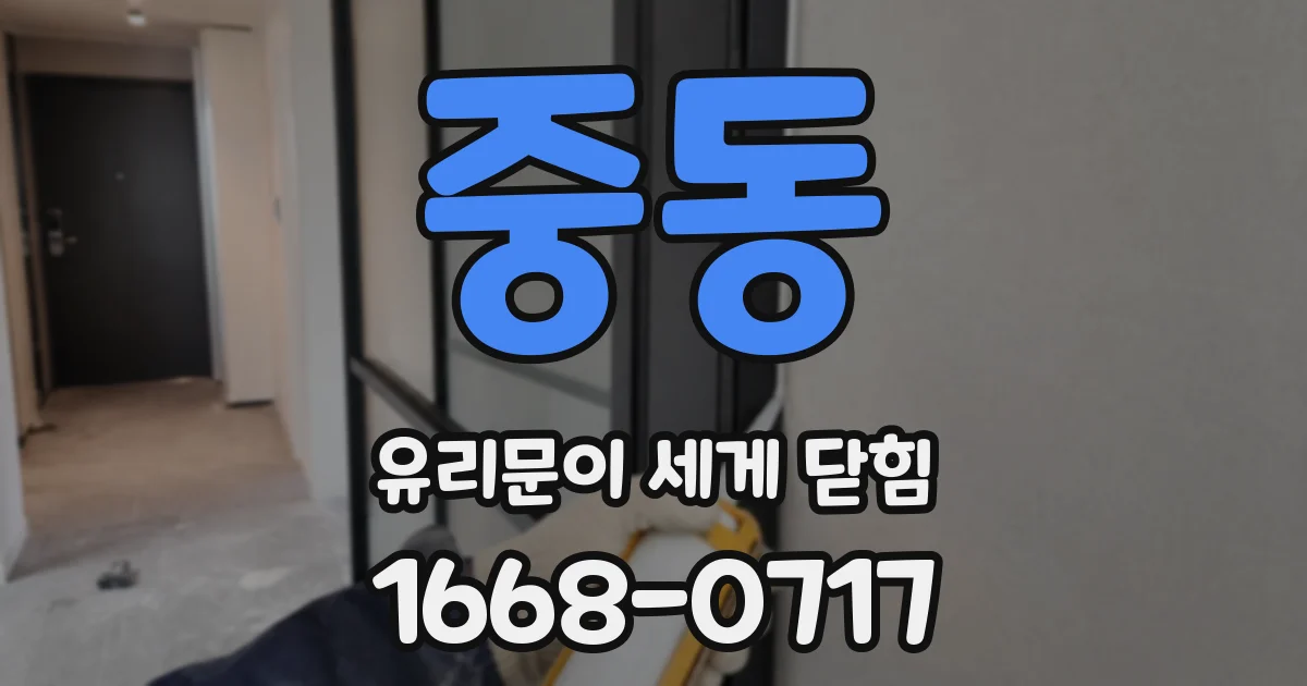 중동 유리문이 세게 닫힘