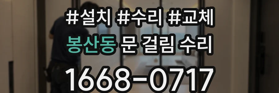 봉산동 문 걸림 수리