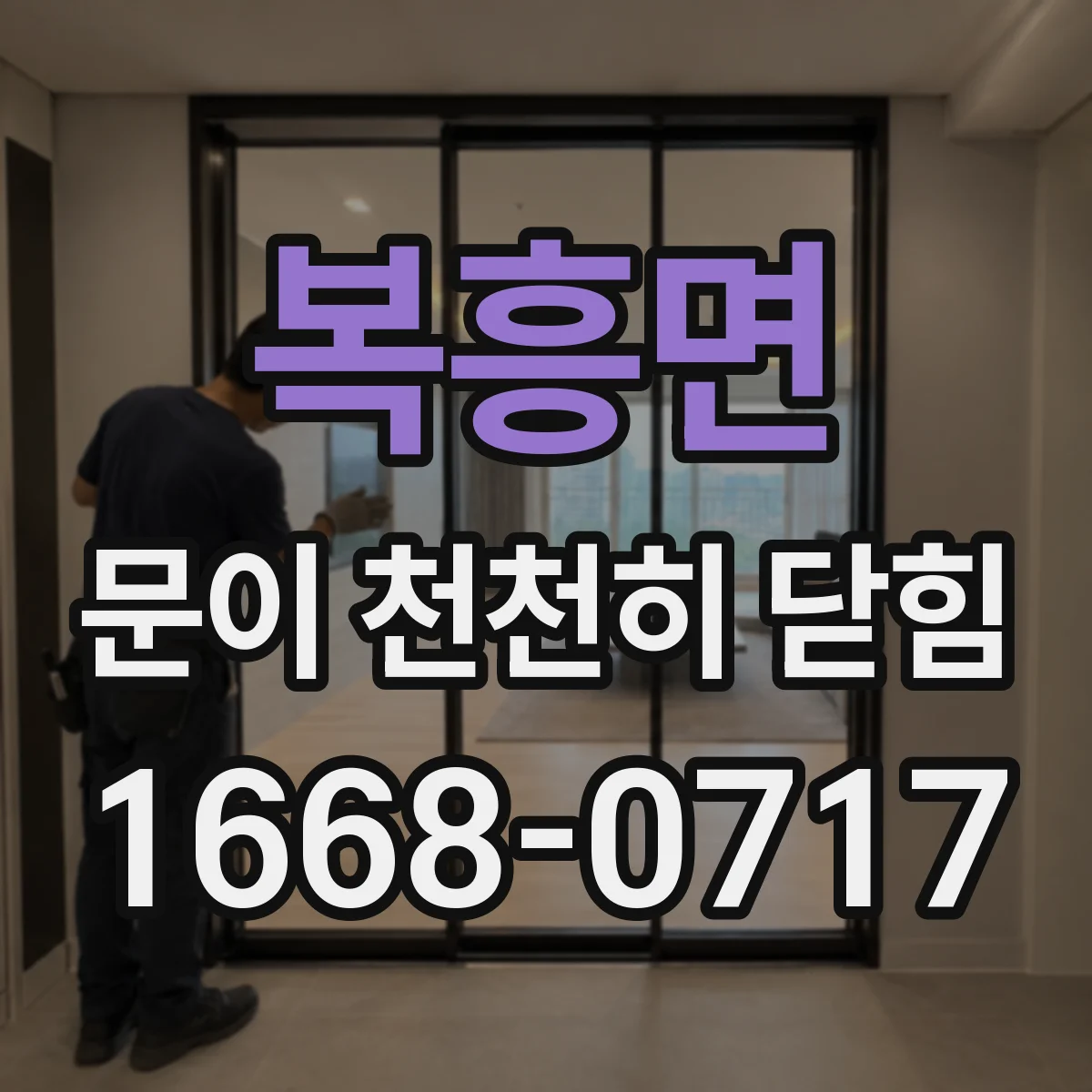 복흥면 문이 천천히 닫힘