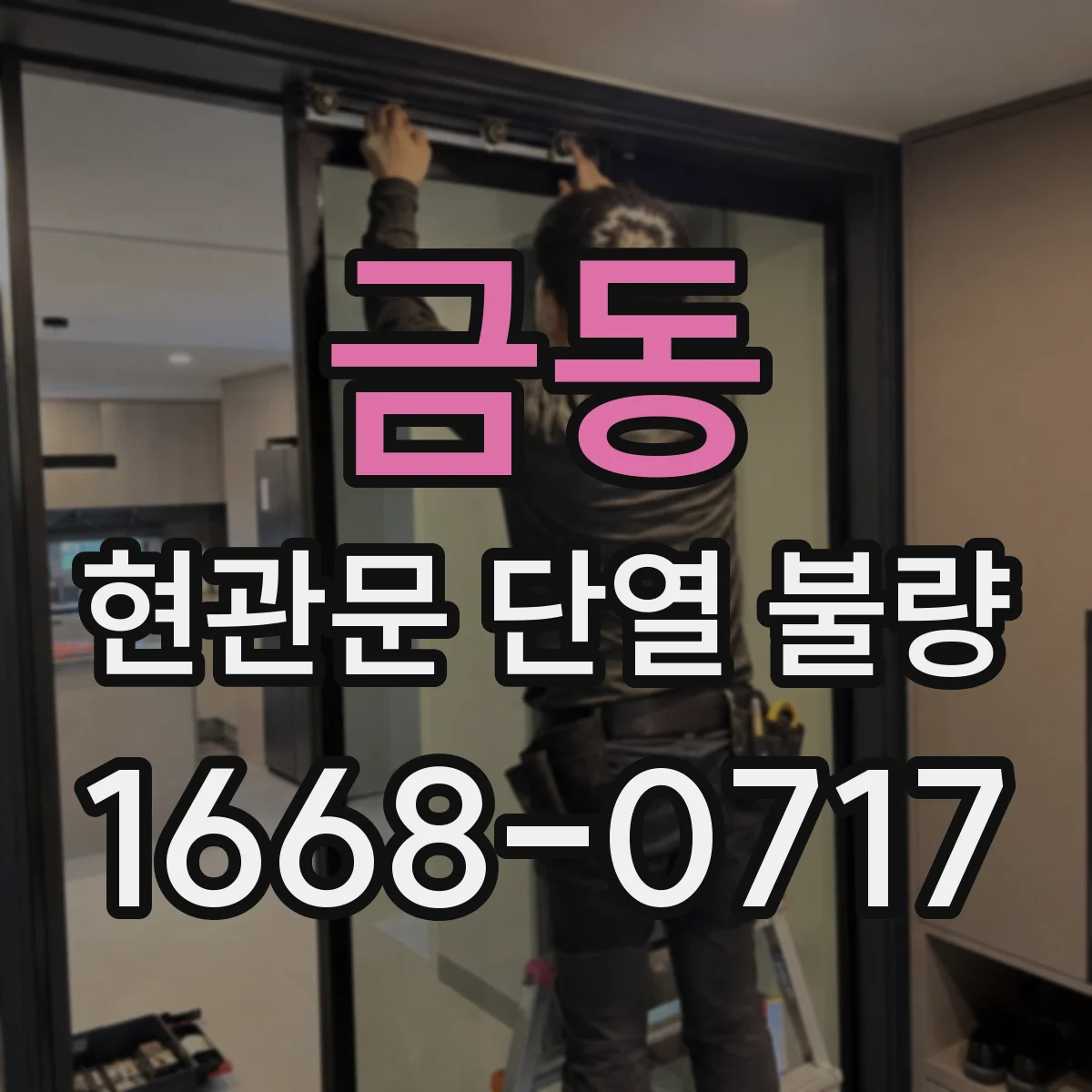 금동 현관문 단열 불량