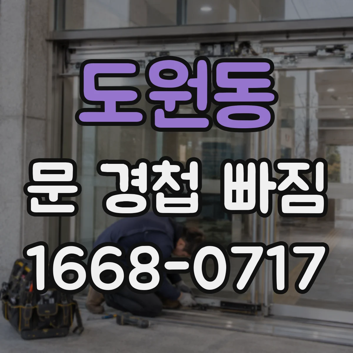 도원동 문 경첩 빠짐
