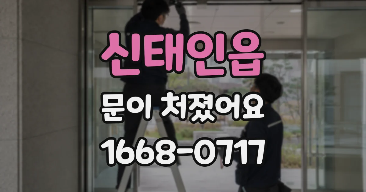 신태인읍 문이 처졌어요