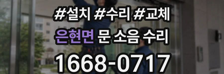은현면 문 소음 수리
