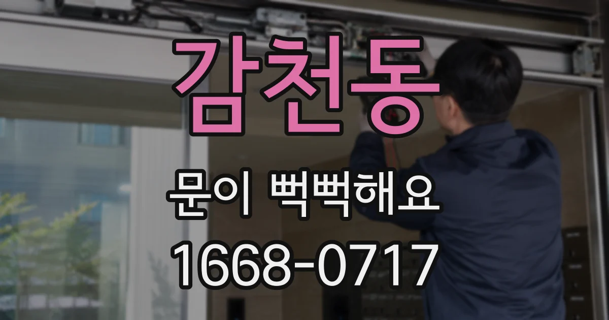 감천동 문이 뻑뻑해요