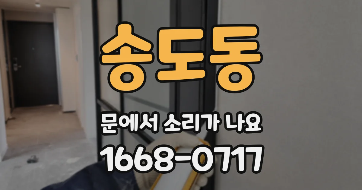 송도동 문에서 소리가 나요