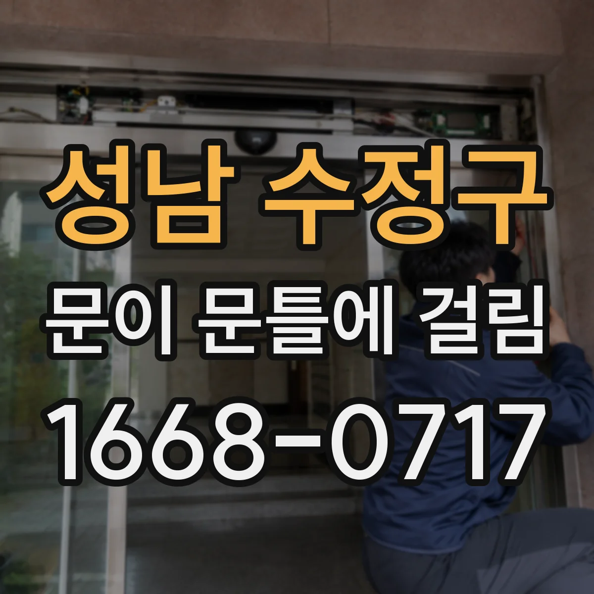 성남 수정구 문이 문틀에 걸림 문짝 쏠림 현상과 힌지 유격 바로잡기