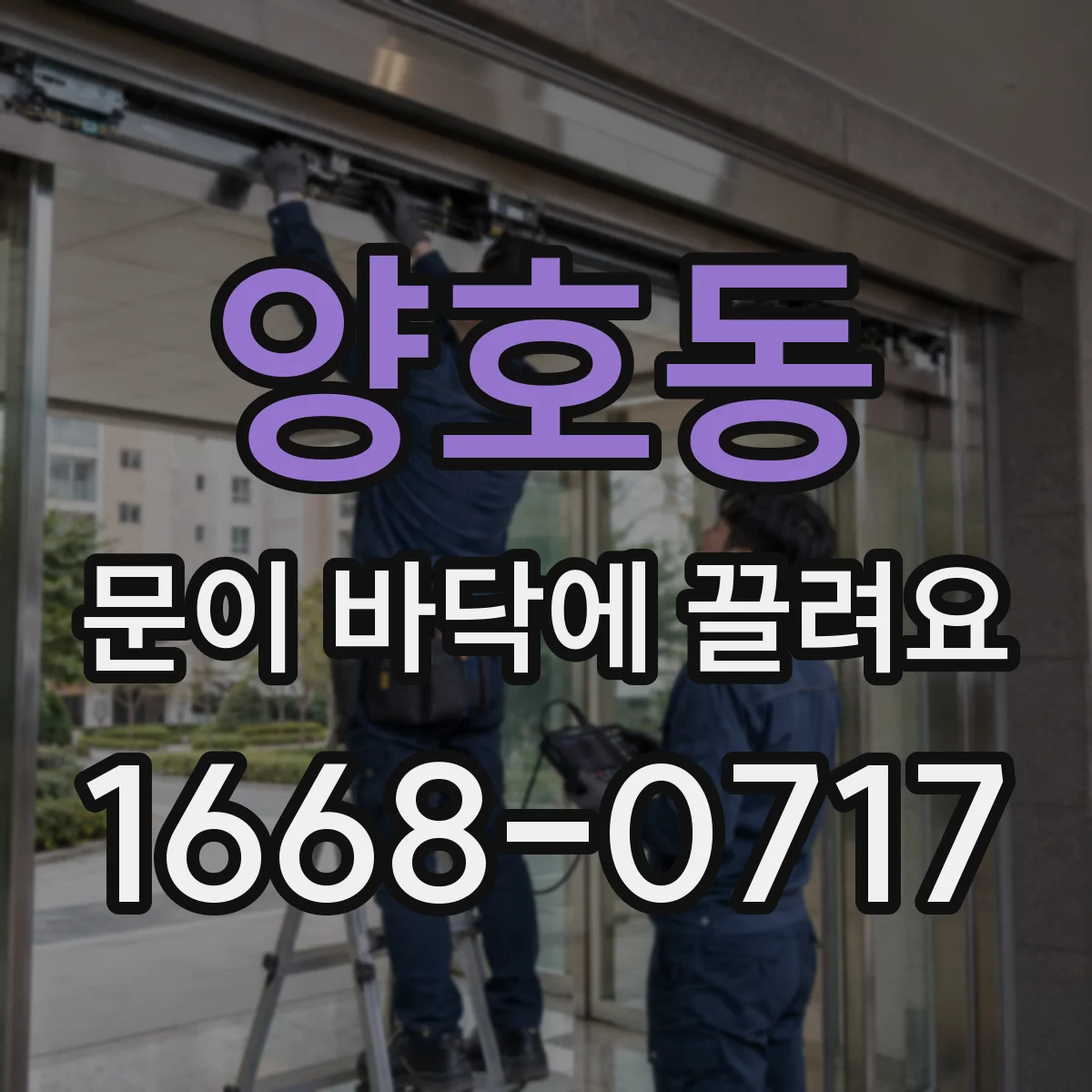 양호동 문이 바닥에 끌려요