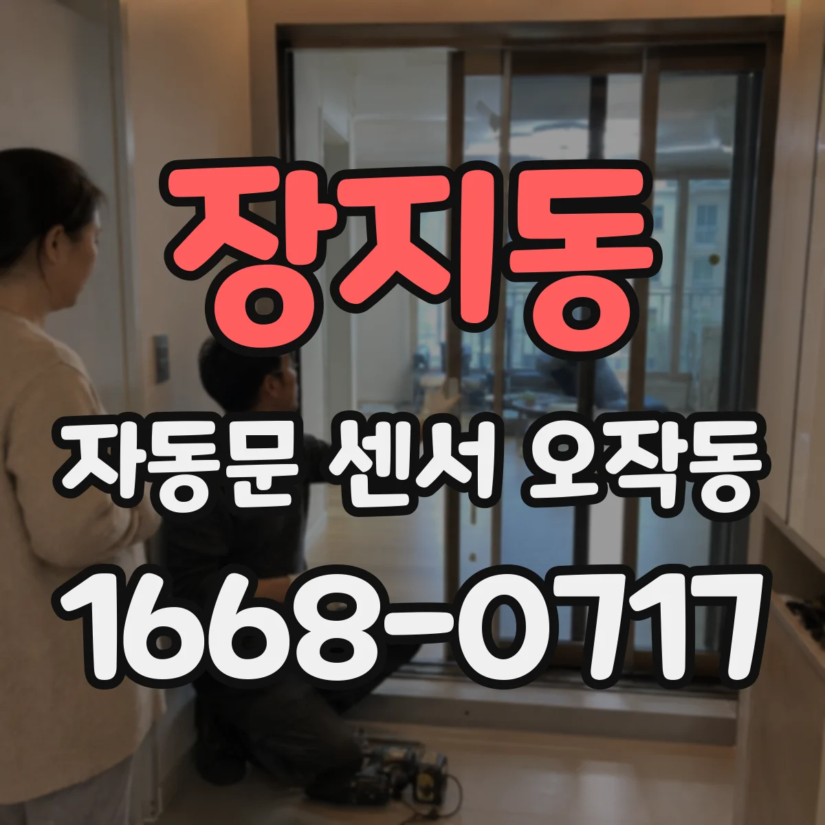 장지동 자동문 센서 오작동