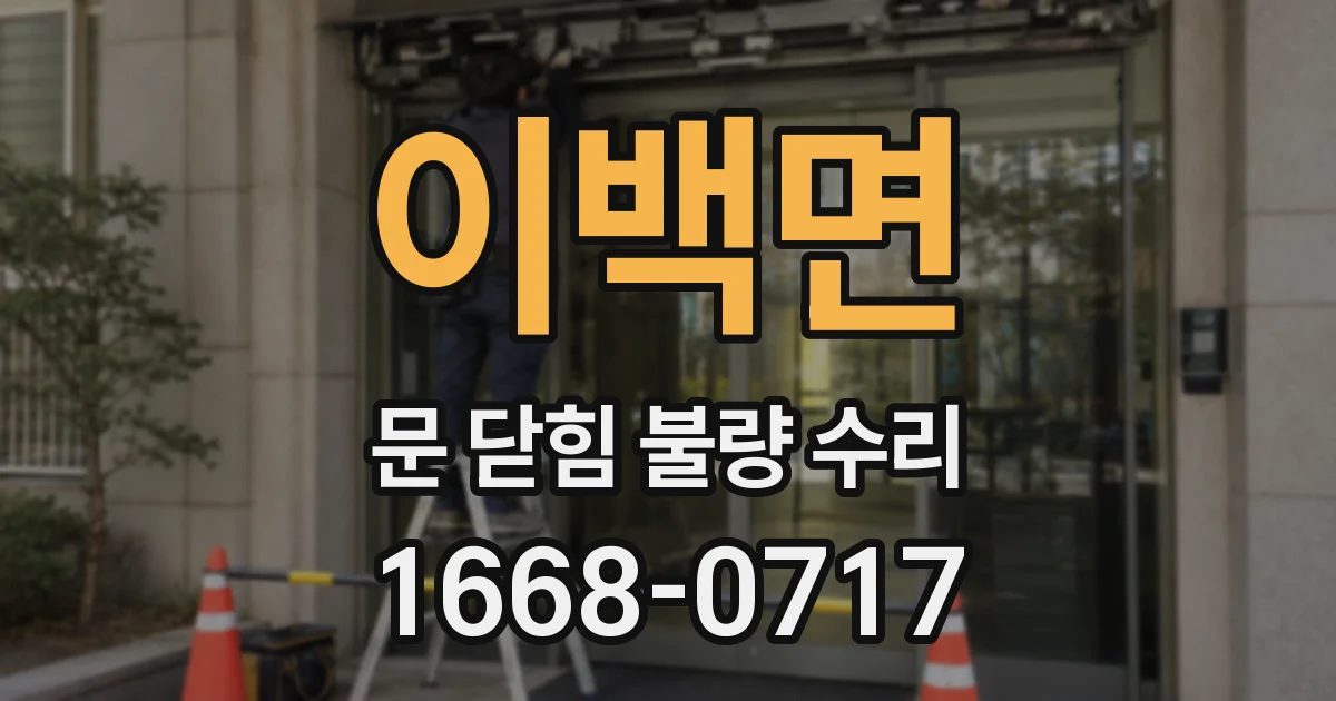 이백면 문 닫힘 불량 수리